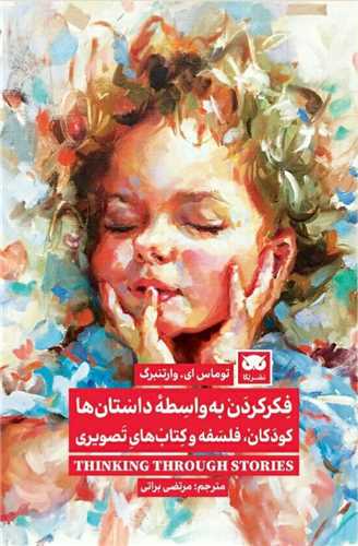 فکر کردن به ‌واسطه داستان‌ ها 