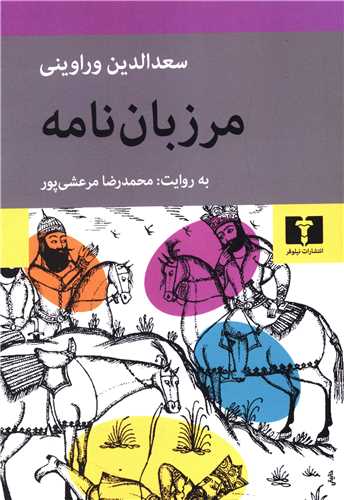 مرزبان‌نامه 