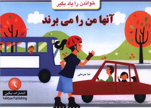 خوانده را ياد بگير (آنها من را مي برند)(خشتي)(نيکبن)