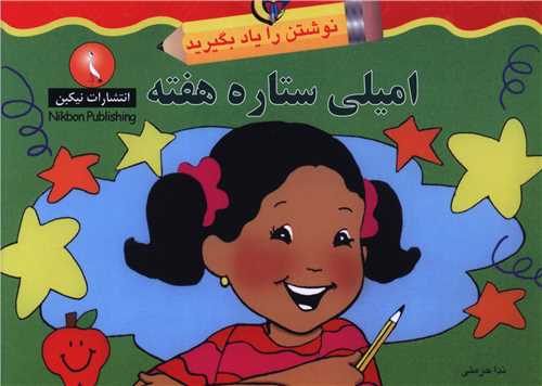 نوشتن را یاد بگیرید (امیلی ستاره هفته)(خشتی)