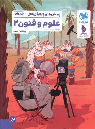 علوم و فنون ادبی 2 یازدهم تست (مهر وماه)