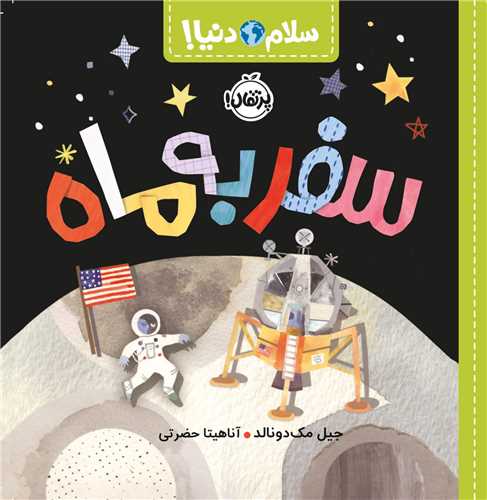 سلام دنیا (سفر به ماه)(پرتقال)