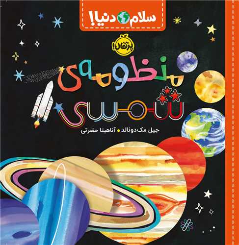 سلام دنیا (منظومه ی شمسی)(پرتقال)