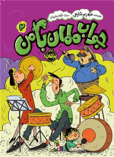 جواب مامان با من (2)(پرتقال)