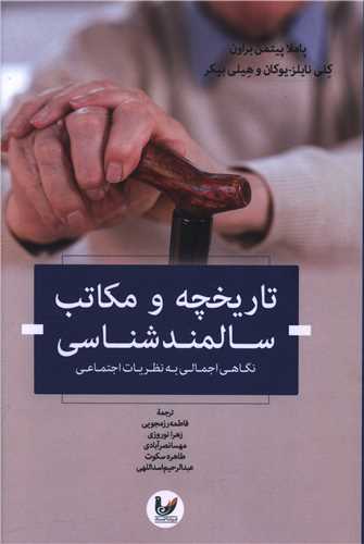 تاريخچه و مکاتب سالمندشناسي (انديشه احسان)