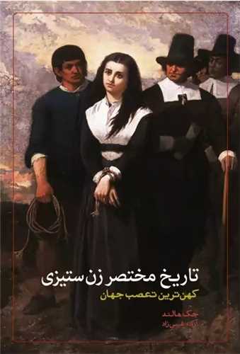تاريخ مختصر زن ستيزي (کندوکاو)