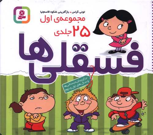 فسقلی ها (مجموعه اول)(25 جلدی)(شومیز)(خشتی)