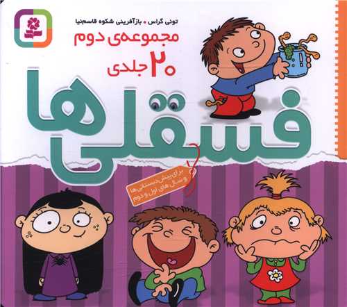 فسقلی ها (مجموعه دوم)(20 جلدی)(شومیز)(خشتی)