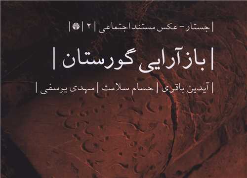 بازآرایی گورستان (خشتی)