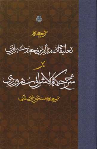 ترجمه تعلیقات صدرالدین محمد شیرازی بر حکمه الاشراق سهروردی