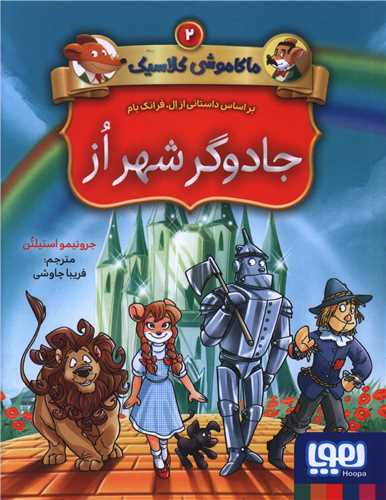 ماکاموشي کلاسيک (2)(جادوگر شهر از)(هوپا)