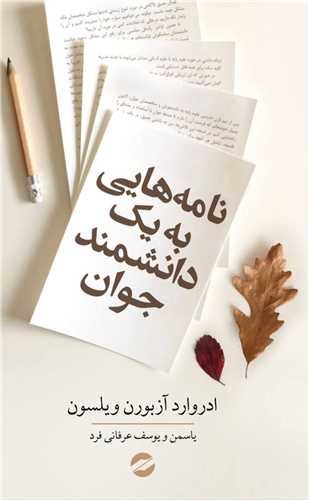 نامه هایی به یک دانشمند جوان 