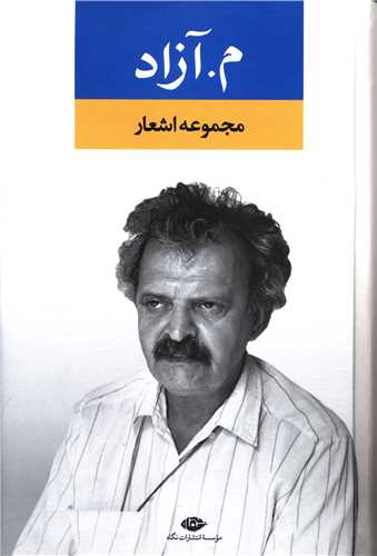 مجموعه اشعار م.آزاد (نگاه)