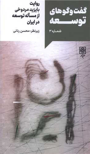 گفت و گوهاي توسعه (شماره 3)(روايت بايزيد مردوخي)(طرح نو)