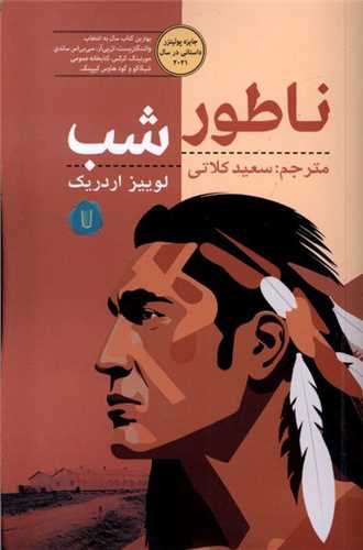ناطور شب 