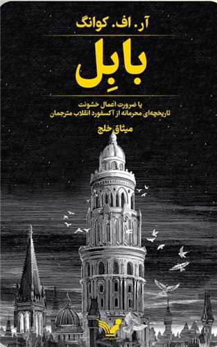 بابل (یا ضرورت اعمال خشونت)