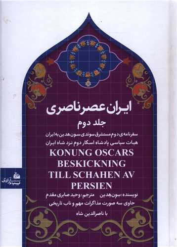 ايران عصر ناصري (2)(سفرنامه ي مستشرق سوئدي)(گالينگور)(پيام آزادي)