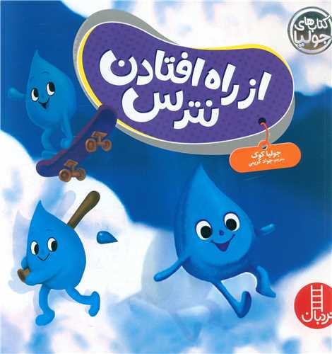 از راه افتادن نترس (خشتی)