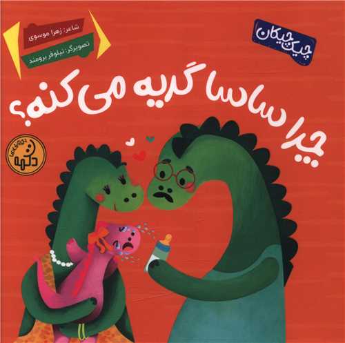 چرا ساسا گریه می کنه (خشتی)