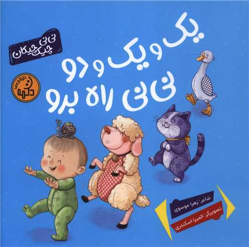 یک و یک و دو نی نی راه برو (خشتی)