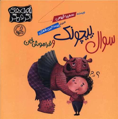 سوال پيچونک و فراموش خان (خشتي)(پي نما)