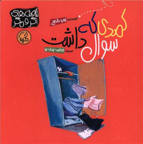 کمدی که سوال داشت (خشتی)