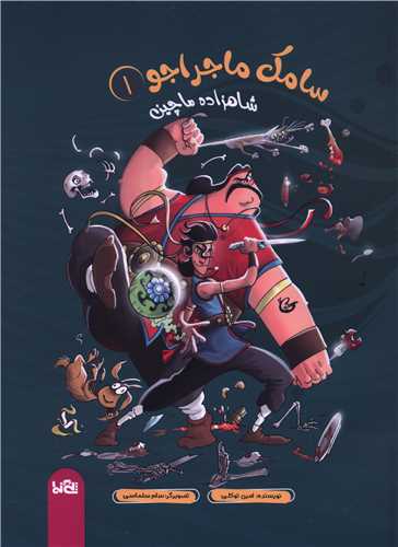 سامک ماجراجو (1)(شاهزاده ماچین)(رحلی)