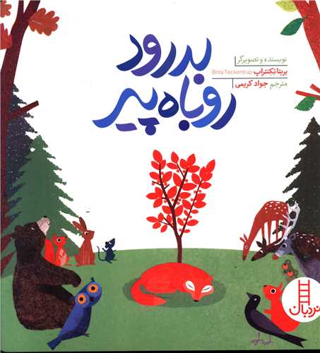 بدرود روباه پیر (خشتی)