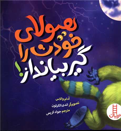 هیولای خودت را گیر بیانداز  (خشتی)