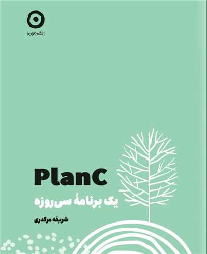 planc (یک برنامه سی روزه)(خشتی)
