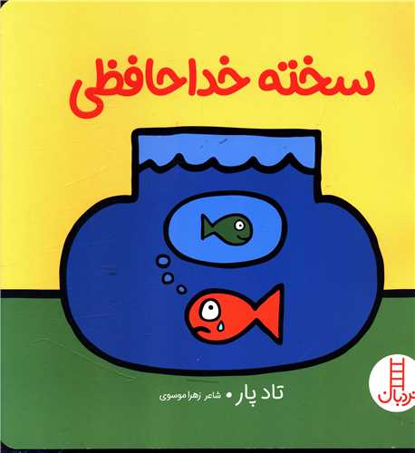 سخته خداحافظی (خشتی)