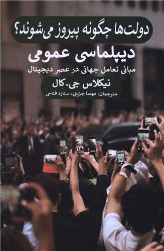 دولت ها چگونه پیروز می شوند (دیپلماسی عمومی)