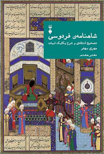 شاهنامه فردوسی (دفتر هفتم)(نشرنو)