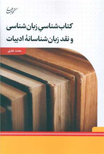 کتاب شناسی زبان شناسی و نقد زبان شناسانه ادبیات