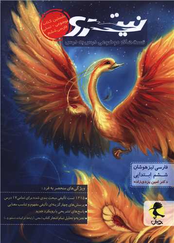 فارسی تیزهوشان نیترو ششم ابتدایی تست جلد اول