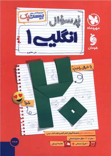 پر سوال زبان انگلیسی 1 دهم بیست پک (مهر وماه)