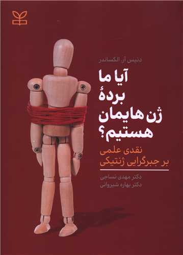 آيا ما برده ژن هايمان هستيم (رشد)