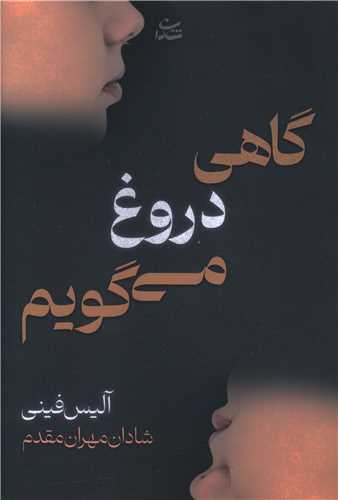 گاهی دروغ می گویم