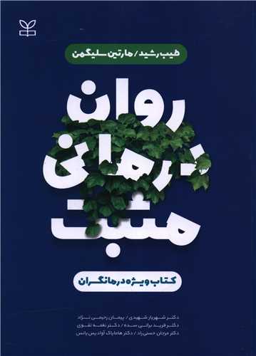 روان در مانی مثبت (ویژه درمانگران)(رشد)
