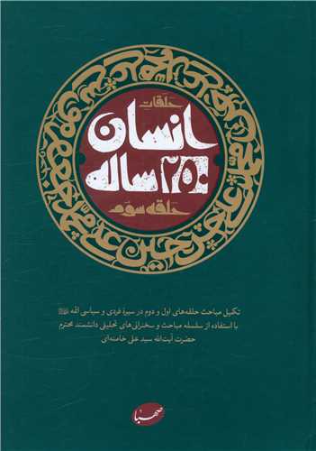 انسان 250 ساله (حلقه سوم)(گالينگور)(معارف)