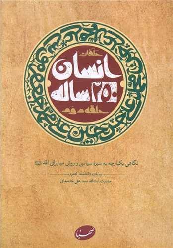 انسان 250 ساله (حلقه دوم)(شمیز)