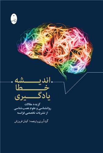 اندیشه خطا یادگیری