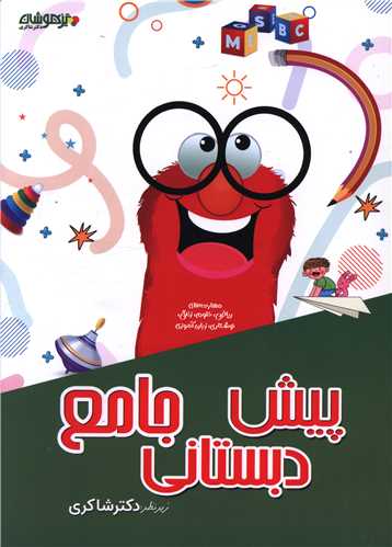 جامع پیش دبستانی (شاکری) (تیزهوشان)
