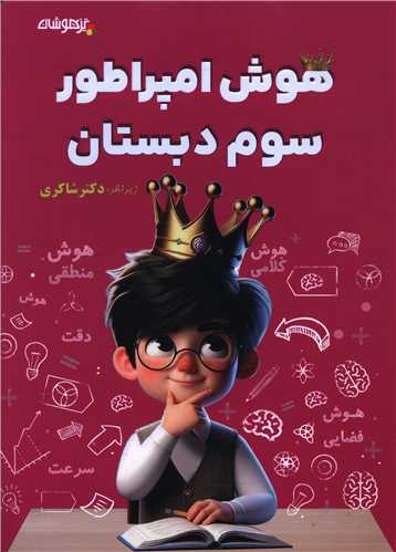 هوش امپراطور سوم دبستان (شاکری) (تیزهوشان)