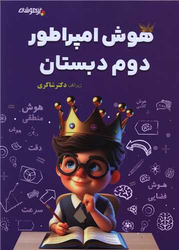 هوش امپراطور دوم دبستان (شاکري) (تيزهوشان)