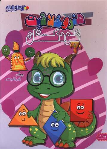 هنر و خلاقيت کودکستان (شاکري) (تيزهوشان)