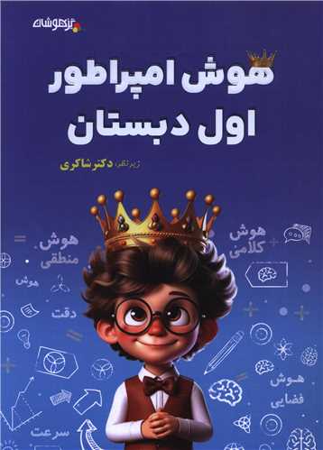 هوش امپراطور اول دبستان (شاکری) (تیزهوشان)