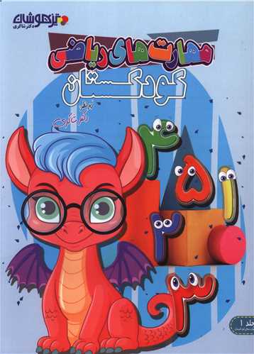 مهارت هاي رياضي کودکستان (شاکري) (تيزهوشان)