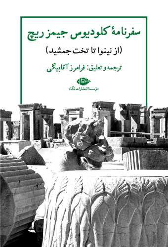 سفرنامه کلودیوس جیمزریچ 