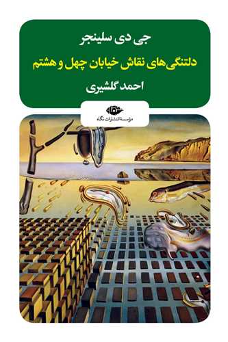 دلتنگیهای نقاش خیابان چهل و هشتم